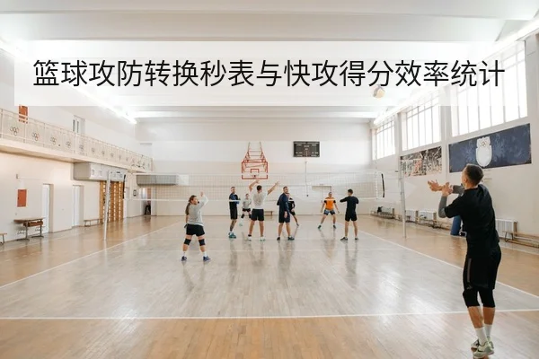 篮球攻防转换秒表与快攻得分效率统计