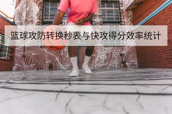 篮球攻防转换秒表与快攻得分效率统计