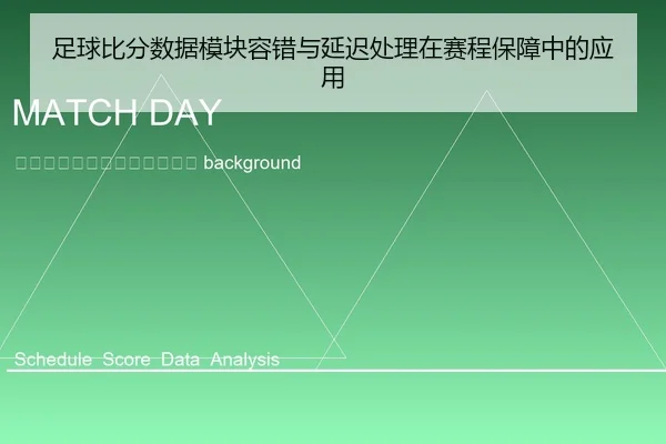 zu-qiu-bi-fen-shu-ju-mo-kuai-rong-cuo-yu-yan-chi-chu-li-zai-sai-cheng-bao-zhang-zhong-de-ying-yong-2-120.jpg