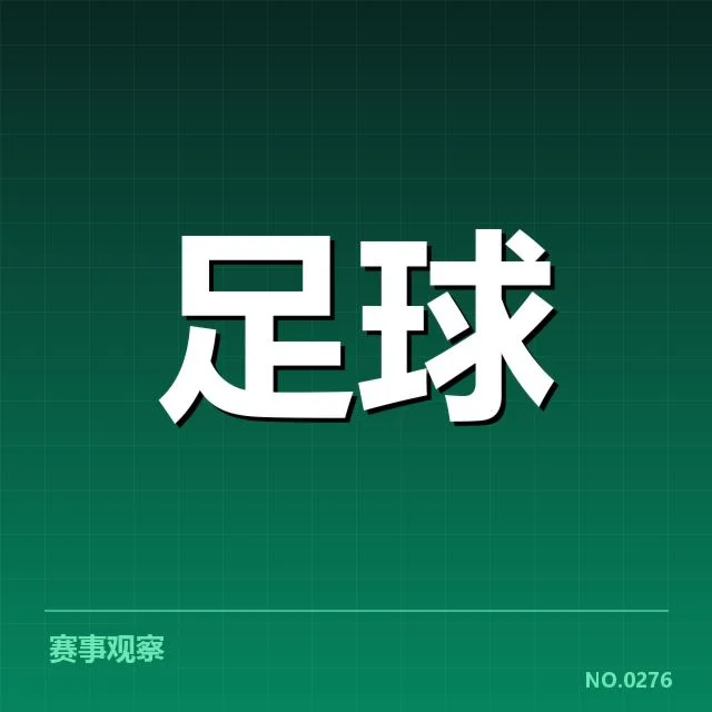 中超赛程安排：球队竞争格局如何调整