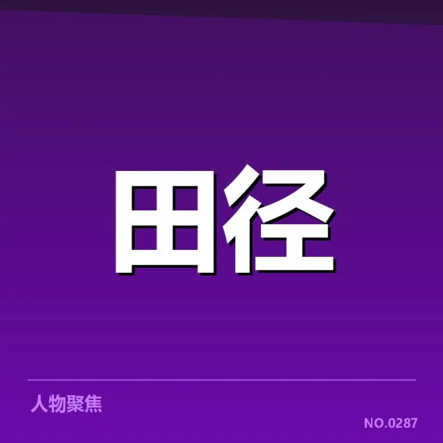 亚运会百米赛程与苏炳添出战确认