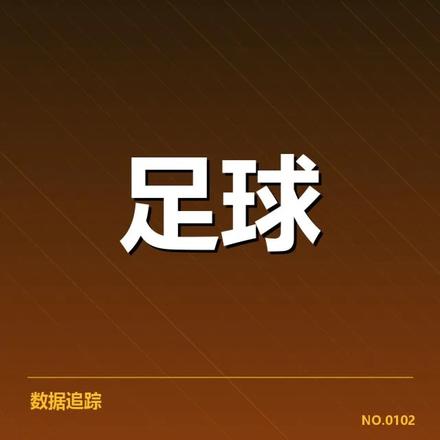 已确认的积分榜和赛程安排细节